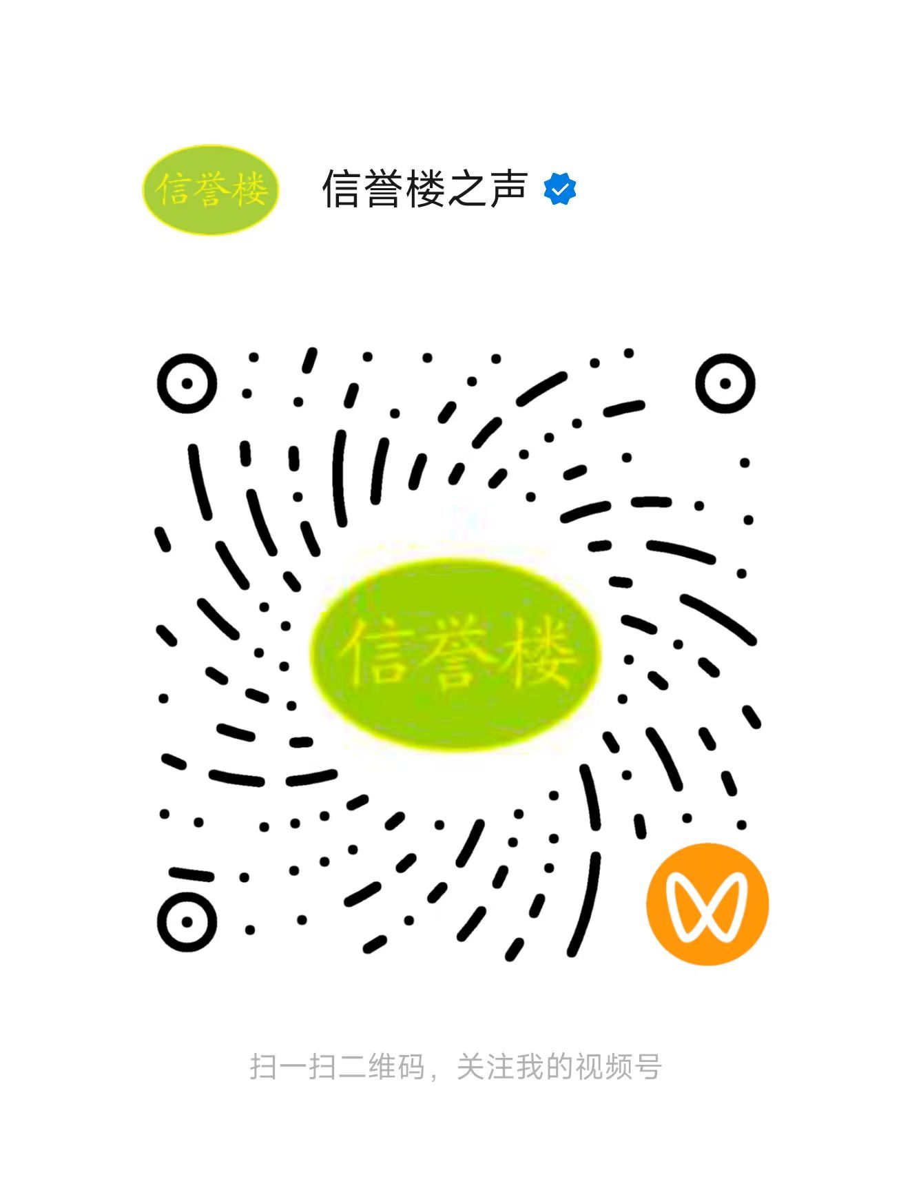 1760844145316930.jpg 信譽(yù)樓之聲視頻號.jpg